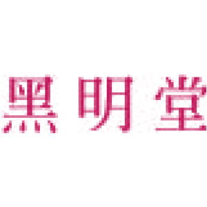 黑明堂