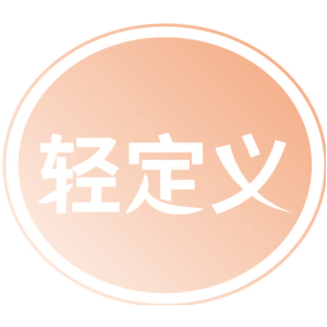 轻定义