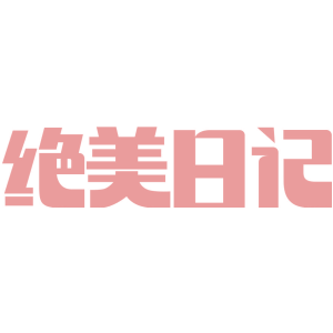 绝美日记