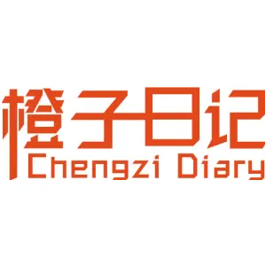 橙子日记 CHENGZI DIARY
