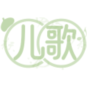 儿歌