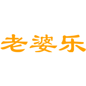 老婆乐