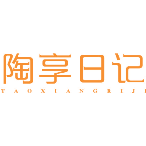 陶享日记