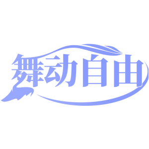 舞动自由