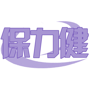 保力健