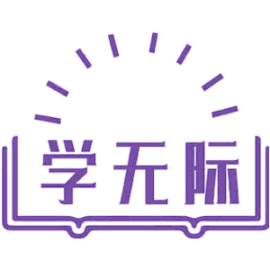 学无际