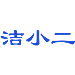 洁小二