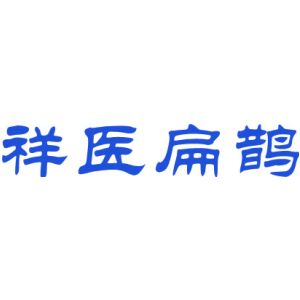 祥医扁鹊