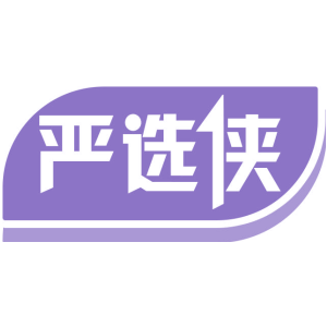 严选侠
