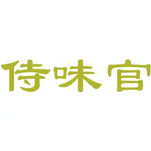 侍味官