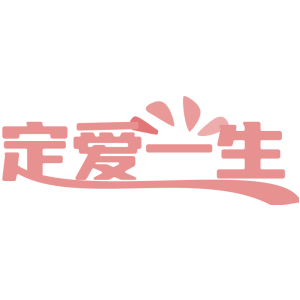 定爱一生