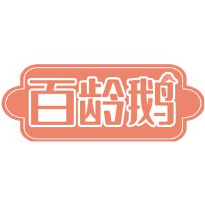 百龄鹅
