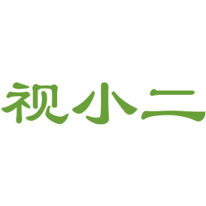 视小二