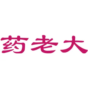 药老大