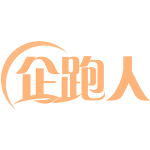 企跑人