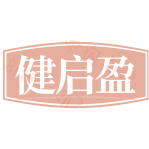 健启盈