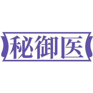 秘御医
