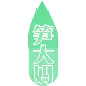 笋大妈
