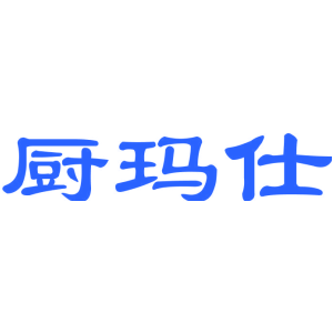 厨玛仕