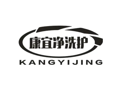 康宜净洗护 KANGYIJING