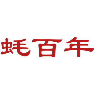 蚝百年