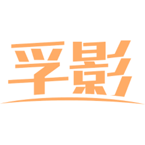 孚影