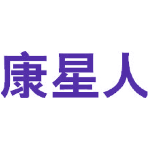 康星人