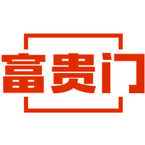 富贵门