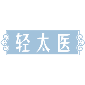 轻太医