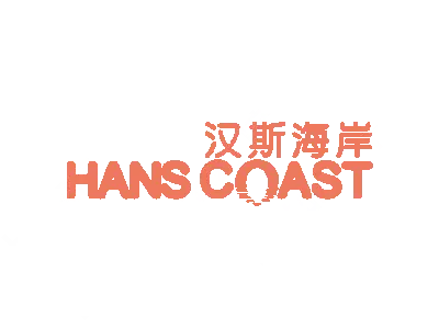汉斯海岸 HANS COAST