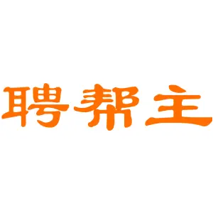 聘帮主