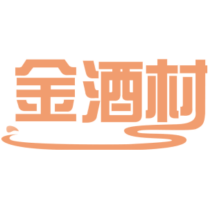 金酒村