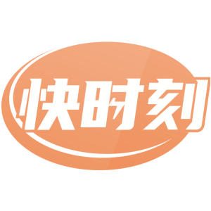 快时刻