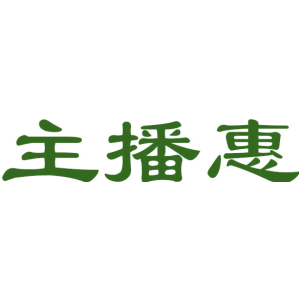 主播惠
