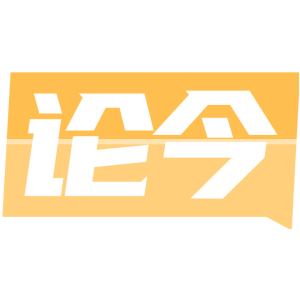 论今