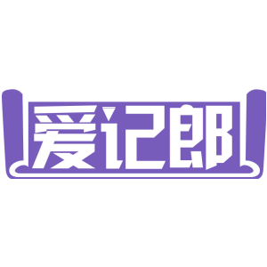 爱记郎
