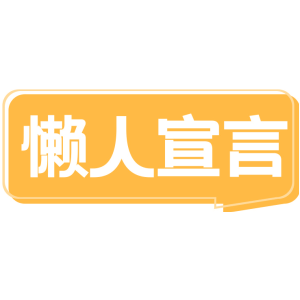 懒人宣言