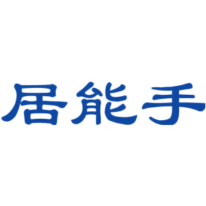 居能手