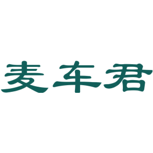 麦车君