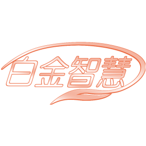 白金智慧