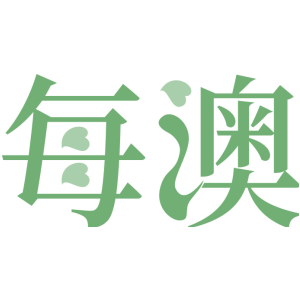 每澳