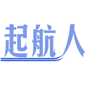 起航人