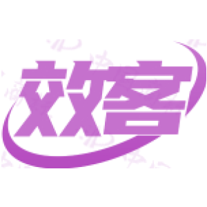 效客