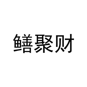 鳝聚财