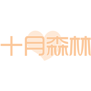 十月森林