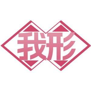 我形