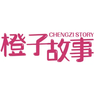橙子故事 CHENGZI STORY
