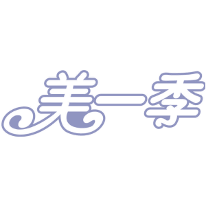 美一季