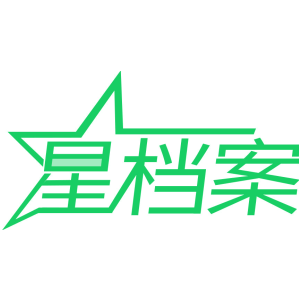 星档案