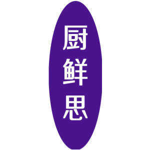 厨鲜思